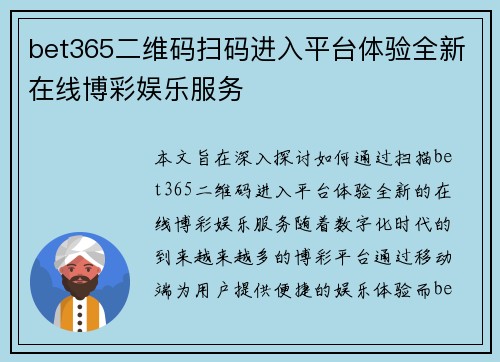 bet365二维码扫码进入平台体验全新在线博彩娱乐服务