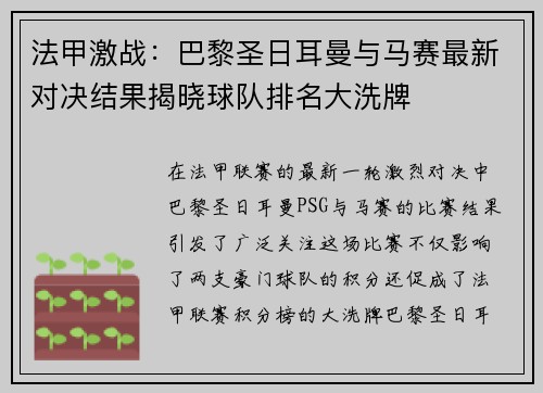 法甲激战：巴黎圣日耳曼与马赛最新对决结果揭晓球队排名大洗牌