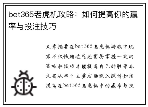 bet365老虎机攻略：如何提高你的赢率与投注技巧