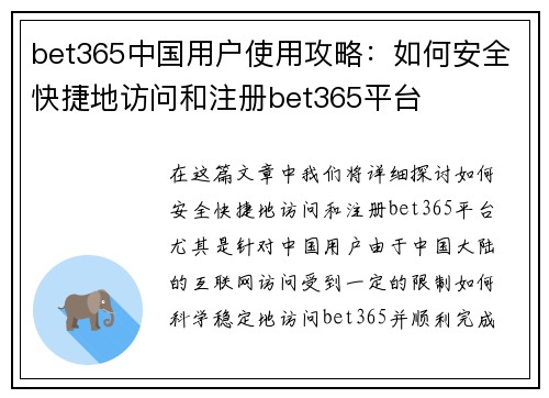 bet365中国用户使用攻略：如何安全快捷地访问和注册bet365平台