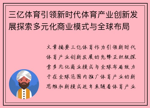 三亿体育引领新时代体育产业创新发展探索多元化商业模式与全球布局