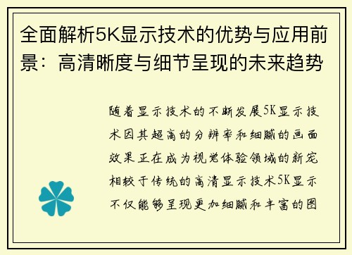 全面解析5K显示技术的优势与应用前景：高清晰度与细节呈现的未来趋势