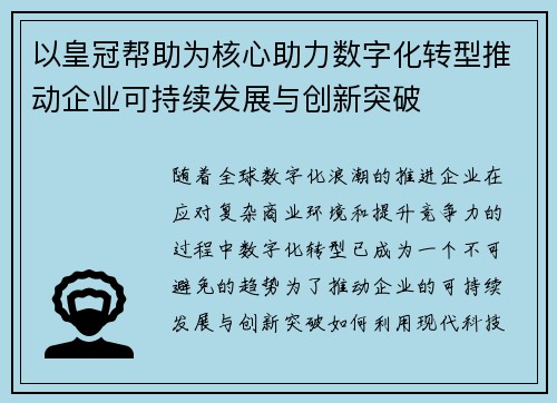 以皇冠帮助为核心助力数字化转型推动企业可持续发展与创新突破