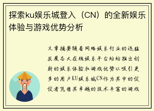 探索ku娱乐城登入（CN）的全新娱乐体验与游戏优势分析