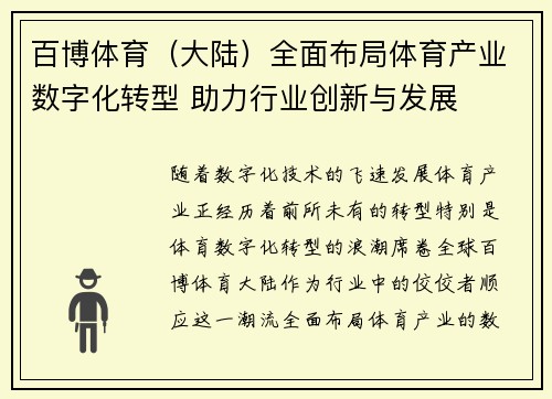 百博体育（大陆）全面布局体育产业数字化转型 助力行业创新与发展