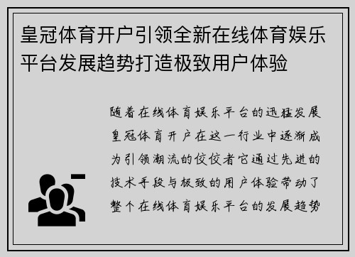 皇冠体育开户引领全新在线体育娱乐平台发展趋势打造极致用户体验