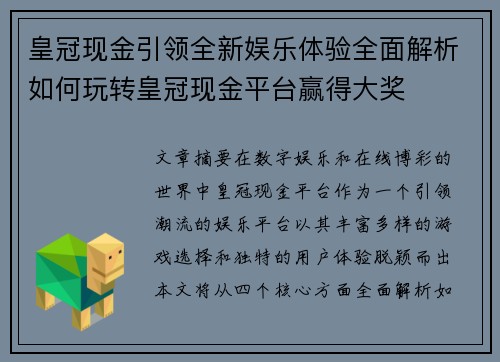 皇冠现金引领全新娱乐体验全面解析如何玩转皇冠现金平台赢得大奖