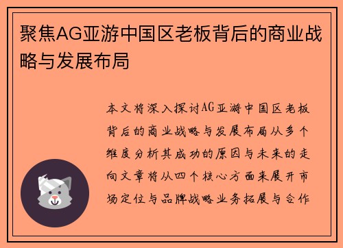 聚焦AG亚游中国区老板背后的商业战略与发展布局