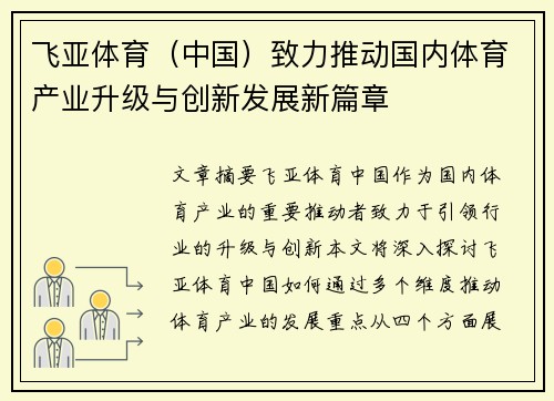 飞亚体育（中国）致力推动国内体育产业升级与创新发展新篇章