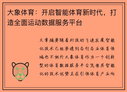 大象体育：开启智能体育新时代，打造全面运动数据服务平台