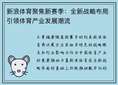 新浪体育聚焦新赛季：全新战略布局引领体育产业发展潮流