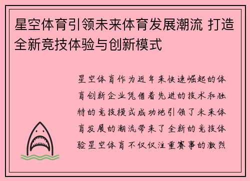 星空体育引领未来体育发展潮流 打造全新竞技体验与创新模式