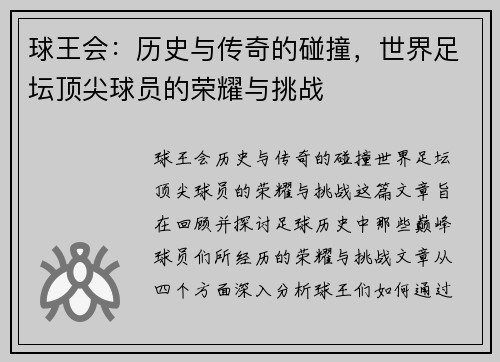 球王会：历史与传奇的碰撞，世界足坛顶尖球员的荣耀与挑战