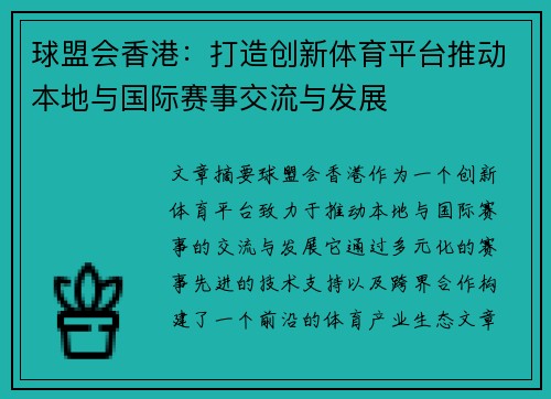 球盟会香港：打造创新体育平台推动本地与国际赛事交流与发展
