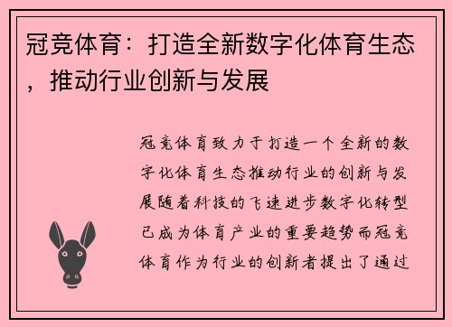 冠竞体育：打造全新数字化体育生态，推动行业创新与发展