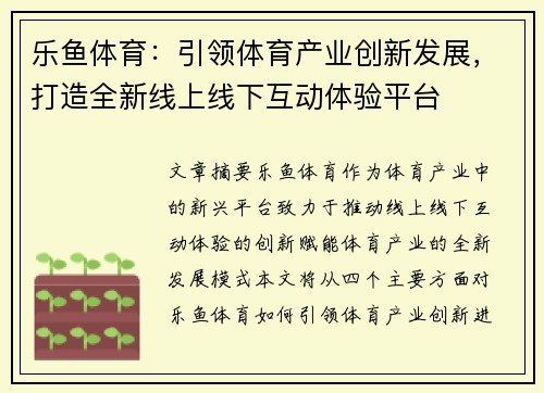 乐鱼体育：引领体育产业创新发展，打造全新线上线下互动体验平台