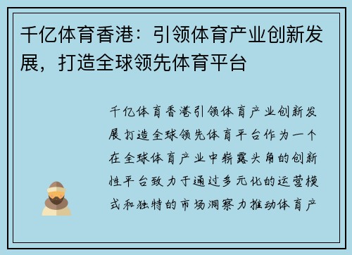 千亿体育香港：引领体育产业创新发展，打造全球领先体育平台