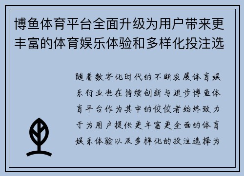 博鱼体育平台全面升级为用户带来更丰富的体育娱乐体验和多样化投注选择
