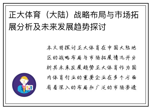 正大体育（大陆）战略布局与市场拓展分析及未来发展趋势探讨