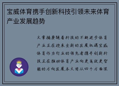 宝威体育携手创新科技引领未来体育产业发展趋势