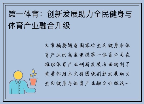 第一体育：创新发展助力全民健身与体育产业融合升级