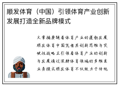 顺发体育（中国）引领体育产业创新发展打造全新品牌模式