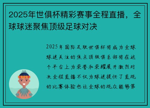 2025年世俱杯精彩赛事全程直播，全球球迷聚焦顶级足球对决