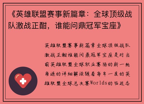 《英雄联盟赛事新篇章：全球顶级战队激战正酣，谁能问鼎冠军宝座》