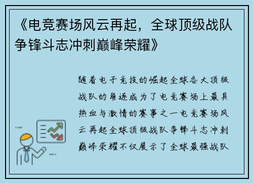 《电竞赛场风云再起，全球顶级战队争锋斗志冲刺巅峰荣耀》