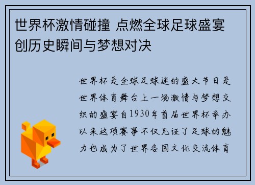 世界杯激情碰撞 点燃全球足球盛宴 创历史瞬间与梦想对决
