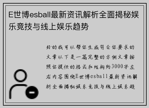 E世博esball最新资讯解析全面揭秘娱乐竞技与线上娱乐趋势