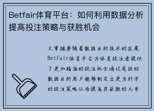 Betfair体育平台:如何利用数据分析提高投注策略与获胜机会 Betfair体育平台:如何利用数据分析提高投注策略与获胜机会