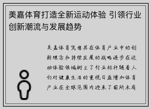 美嘉体育打造全新运动体验 引领行业创新潮流与发展趋势