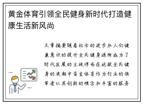 黄金体育引领全民健身新时代打造健康生活新风尚
