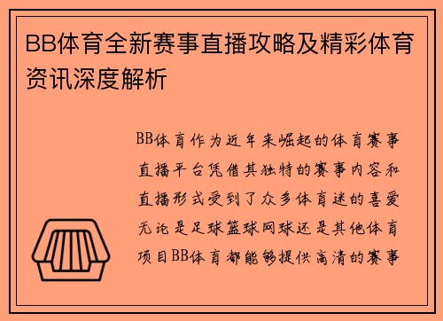 BB体育全新赛事直播攻略及精彩体育资讯深度解析 BB体育全新赛事直播攻略及精彩体育资讯深度解析