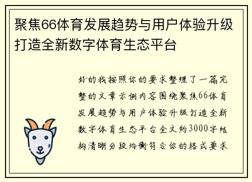 聚焦66体育发展趋势与用户体验升级打造全新数字体育生态平台 聚焦66体育发展趋势与用户体验升级打造全新数字体育生态平台