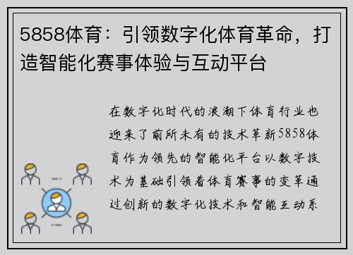 5858体育：引领数字化体育革命，打造智能化赛事体验与互动平台
