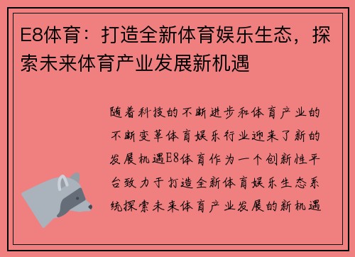 E8体育:打造全新体育娱乐生态,探索未来体育产业发展新机遇 E8体育:打造全新体育娱乐生态,探索未来体育产业发展新机遇