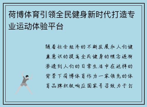 荷博体育引领全民健身新时代打造专业运动体验平台