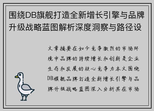 围绕DB旗舰打造全新增长引擎与品牌升级战略蓝图解析深度洞察与路径设计 围绕DB旗舰打造全新增长引擎与品牌升级战略蓝图解析深度洞察与路径设计