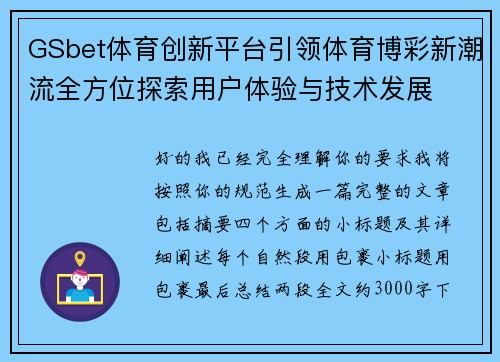 GSbet体育创新平台引领体育博彩新潮流全方位探索用户体验与技术发展