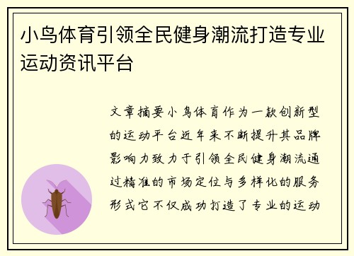 小鸟体育引领全民健身潮流打造专业运动资讯平台