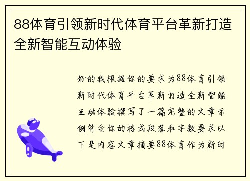 88体育引领新时代体育平台革新打造全新智能互动体验