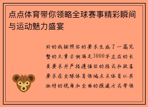 点点体育带你领略全球赛事精彩瞬间与运动魅力盛宴 点点体育带你领略全球赛事精彩瞬间与运动魅力盛宴