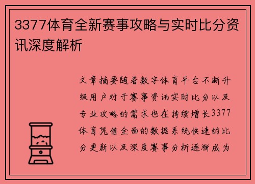 3377体育全新赛事攻略与实时比分资讯深度解析 3377体育全新赛事攻略与实时比分资讯深度解析