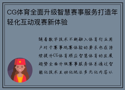 CG体育全面升级智慧赛事服务打造年轻化互动观赛新体验 CG体育全面升级智慧赛事服务打造年轻化互动观赛新体验