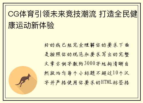 CG体育引领未来竞技潮流 打造全民健康运动新体验 CG体育引领未来竞技潮流 打造全民健康运动新体验
