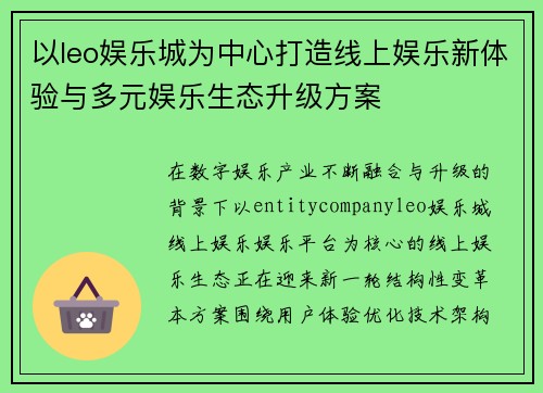 以leo娱乐城为中心打造线上娱乐新体验与多元娱乐生态升级方案 以leo娱乐城为中心打造线上娱乐新体验与多元娱乐生态升级方案