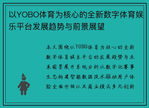以YOBO体育为核心的全新数字体育娱乐平台发展趋势与前景展望 以YOBO体育为核心的全新数字体育娱乐平台发展趋势与前景展望