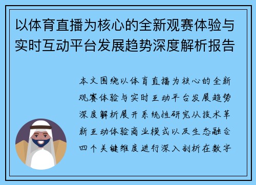 以体育直播为核心的全新观赛体验与实时互动平台发展趋势深度解析报告 以体育直播为核心的全新观赛体验与实时互动平台发展趋势深度解析报告